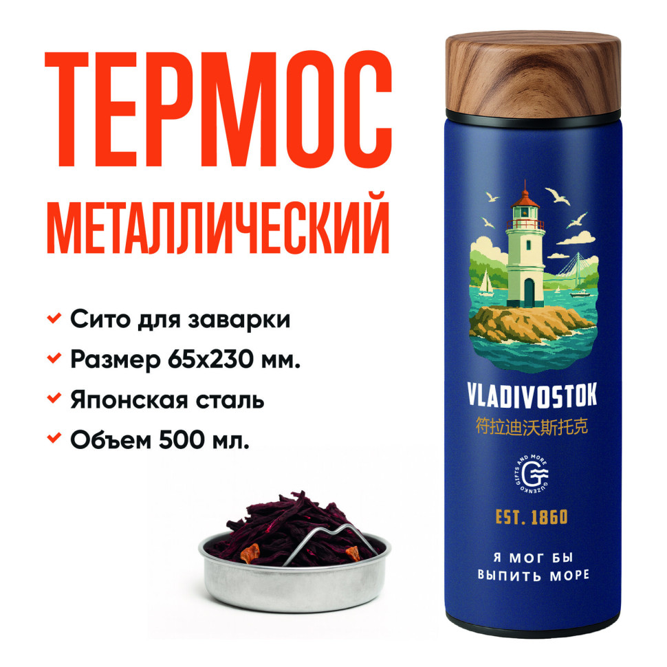 Синий термос с ситечком «Маяк» 500 мл — авторский принт | Подарок