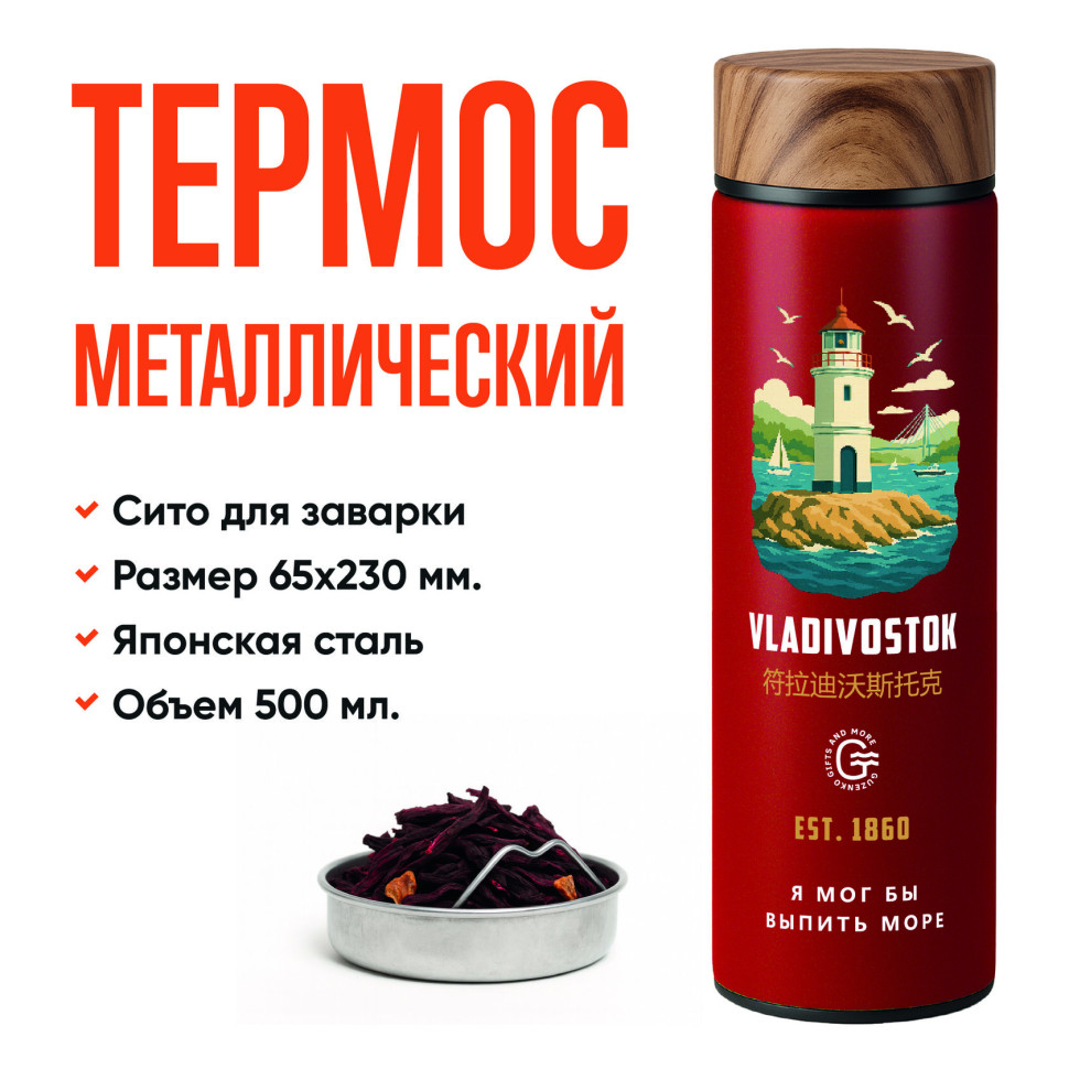 Красный термос с ситечком «Маяк» 500 мл — авторский принт | Подарок
