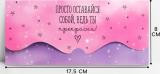 Конверт для денег фигурный «Просто оставайся собой» артикул 10367487