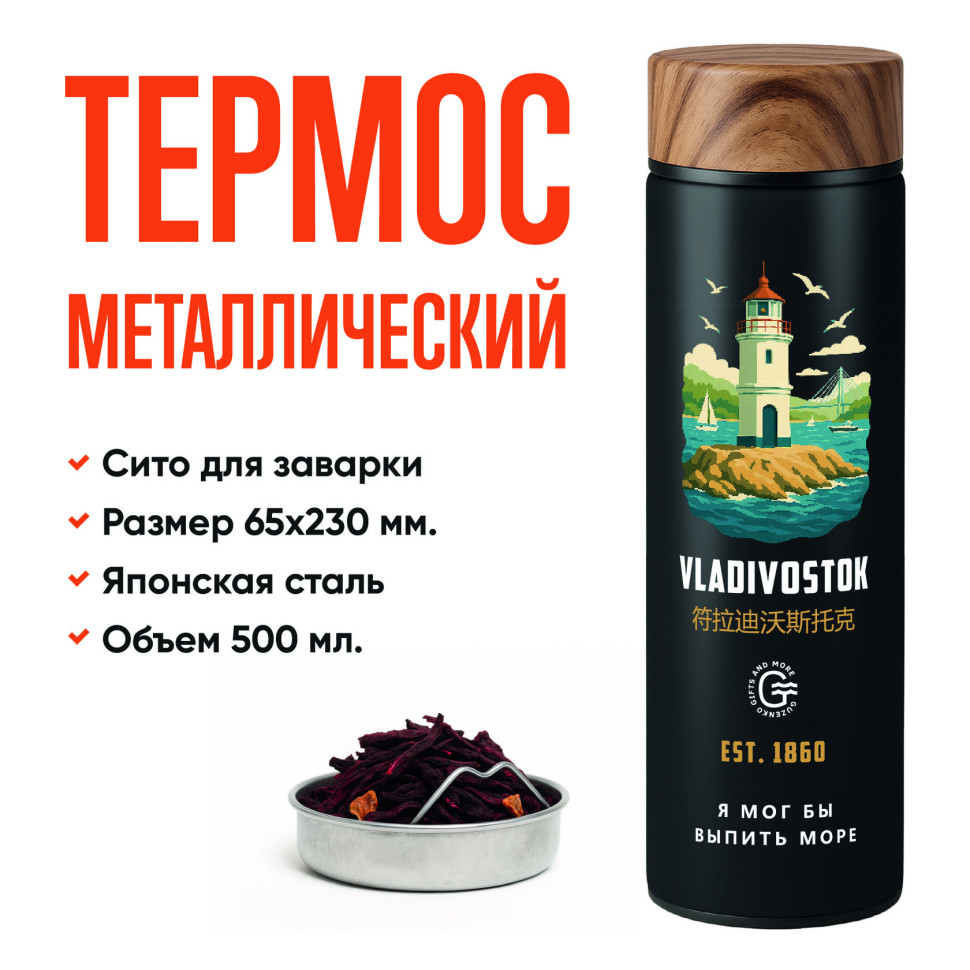 Черный термос с ситечком «Маяк» 500 мл — авторский принт | Подарок