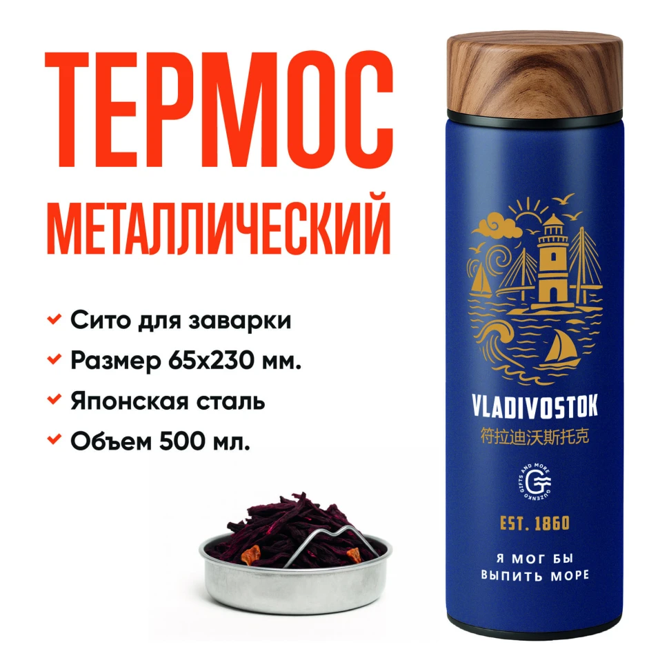 Синий термос с ситечком «Мост+Маяк» 500 мл — авторский принт | Подарок