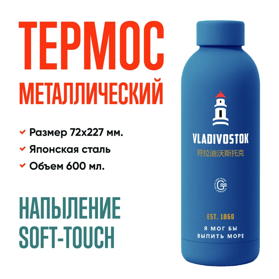 Голубой термос «Маяк» Soft-touch 600 мл — авторский принт | Подарок